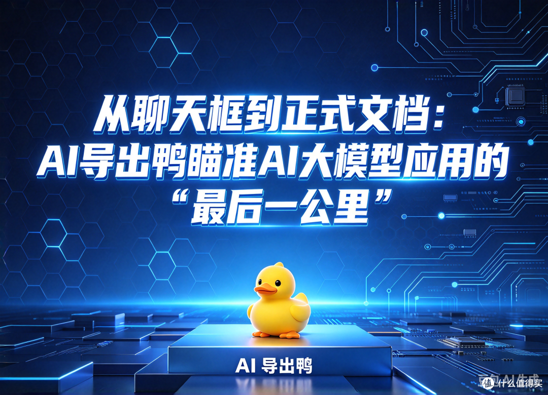 从聊天框到正式文档:AI导出鸭瞄准AI大模型应用的“最后一公里”