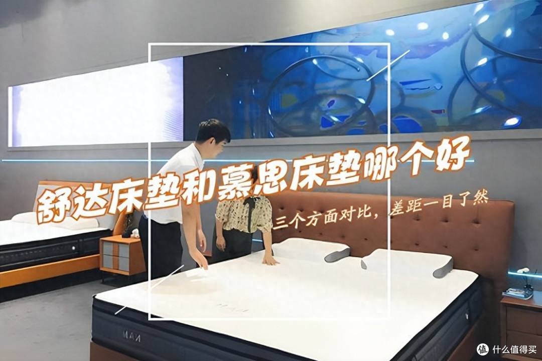 舒达床垫属于什么档次?和慕思床垫比哪个好?听听内行人的大实话