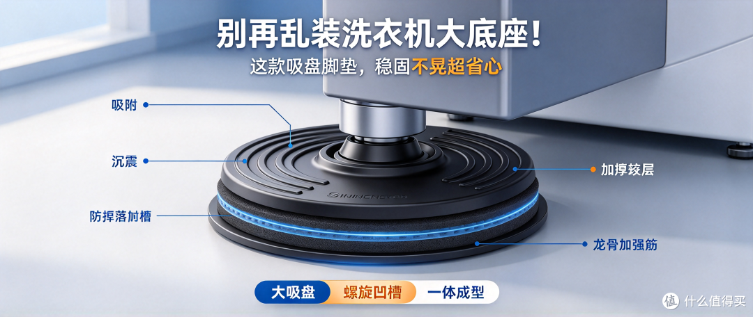 别再乱装洗衣机大底座!这款吸盘脚垫,稳固不晃超省心