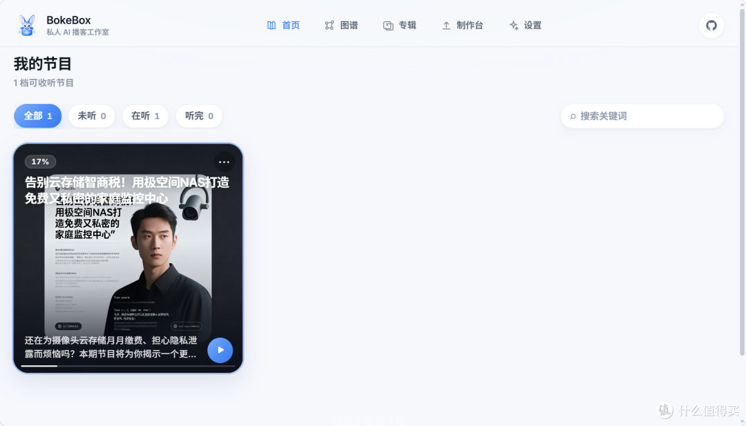 收藏夹吃灰?不存在!用NAS搭个AI播客,让收藏夹自己开口说话