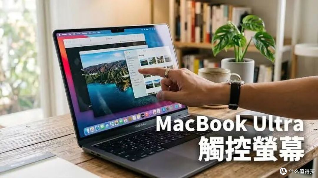 MacBook Ultra最新爆料:最快10月就来,第一次给Mac上OLED和触屏
