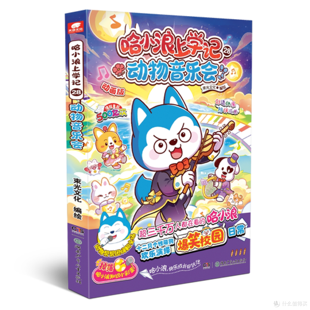 《哈小浪上学记 28·动物音乐会》
