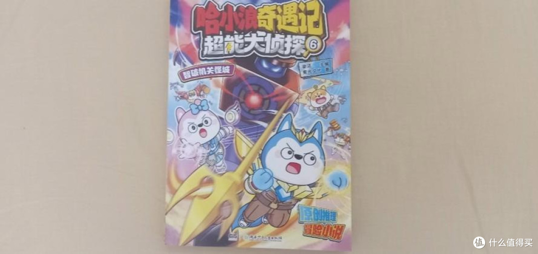《超能大侦探 6·智破机关怪城》