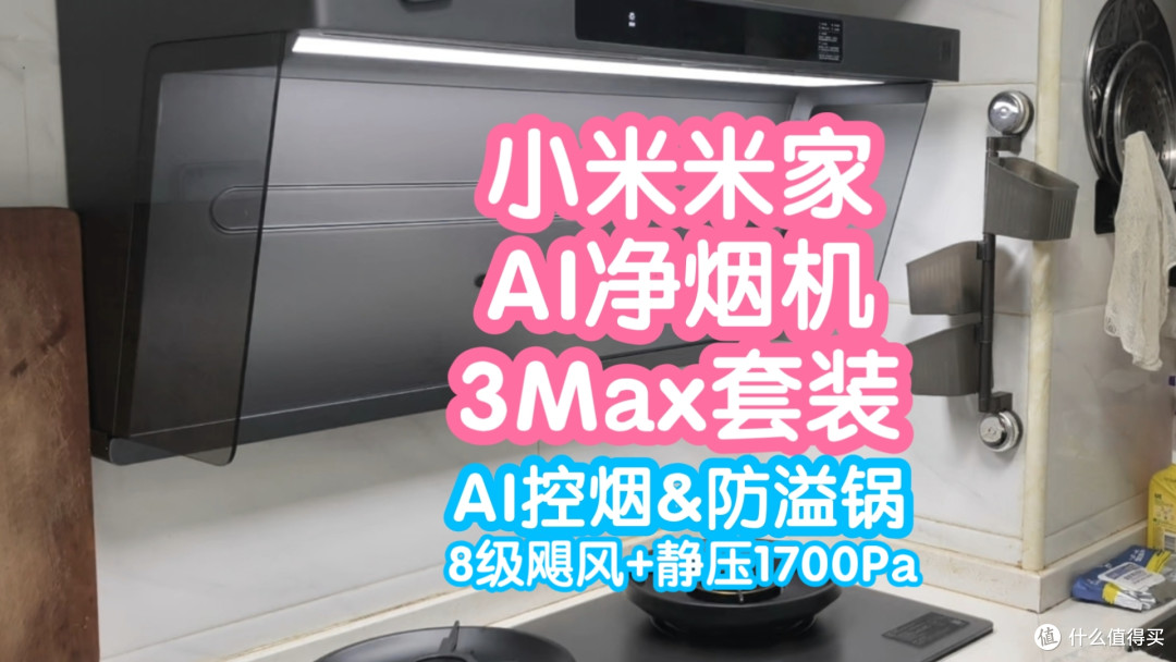 小米米家AI净烟机3Max。AI视觉控烟+防溢锅。8级飓风