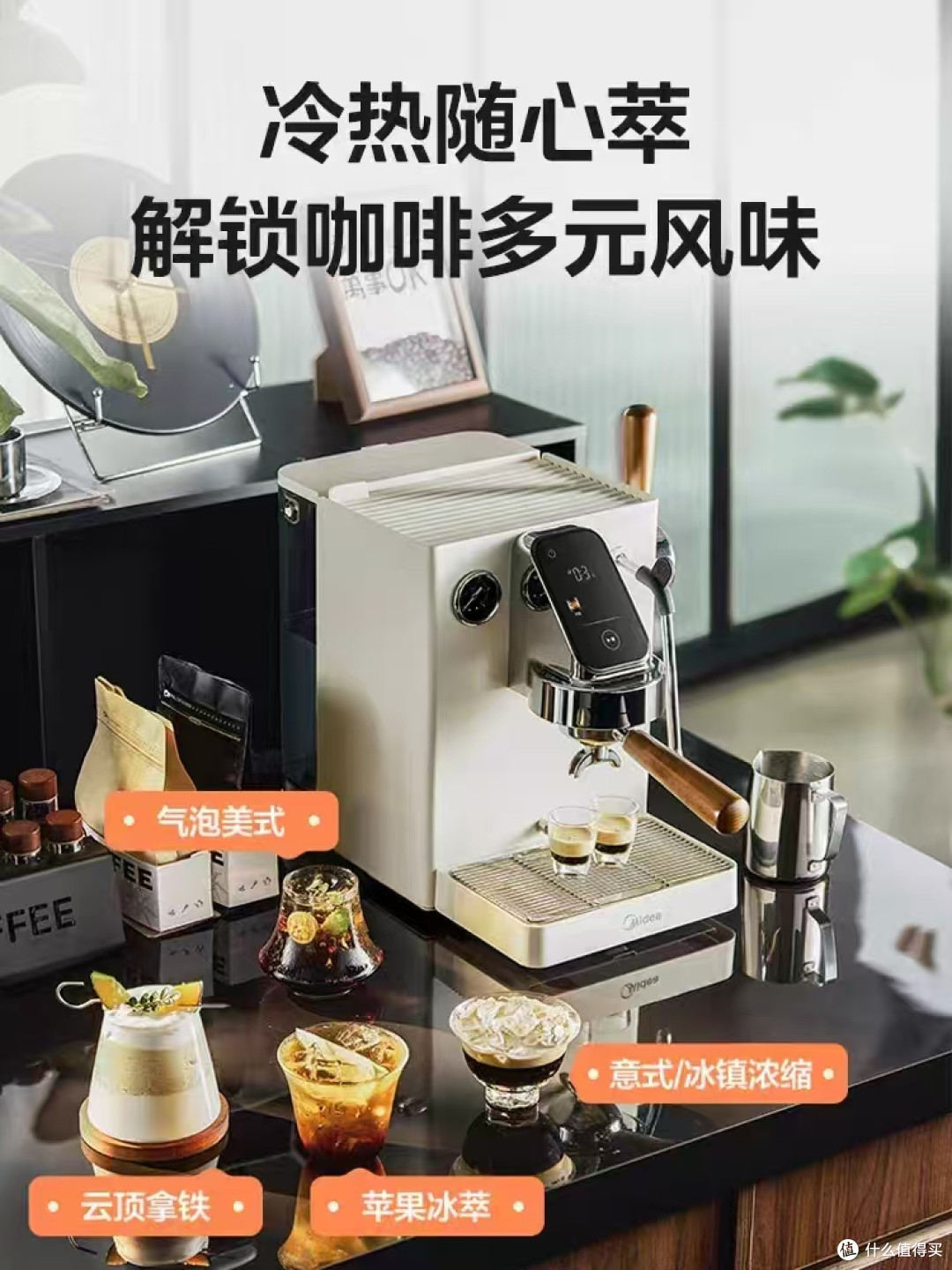 新手友好！美的可爱多半自动冷热双萃咖啡机