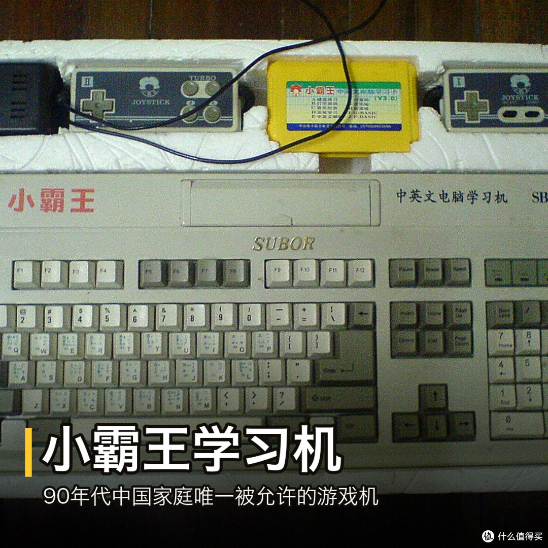 【回忆一下】小霸王学习机：90年代中国家庭唯一被允许的游戏机