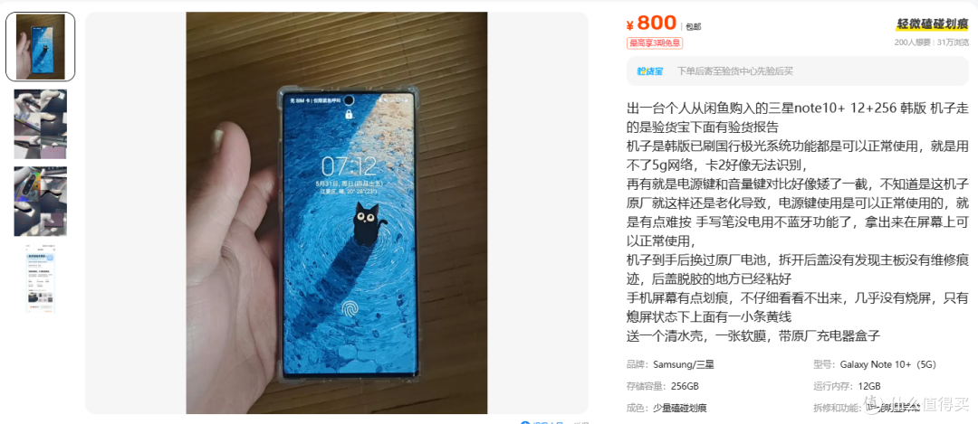三星 Note 10+ 卖 800 元,黄线在压价