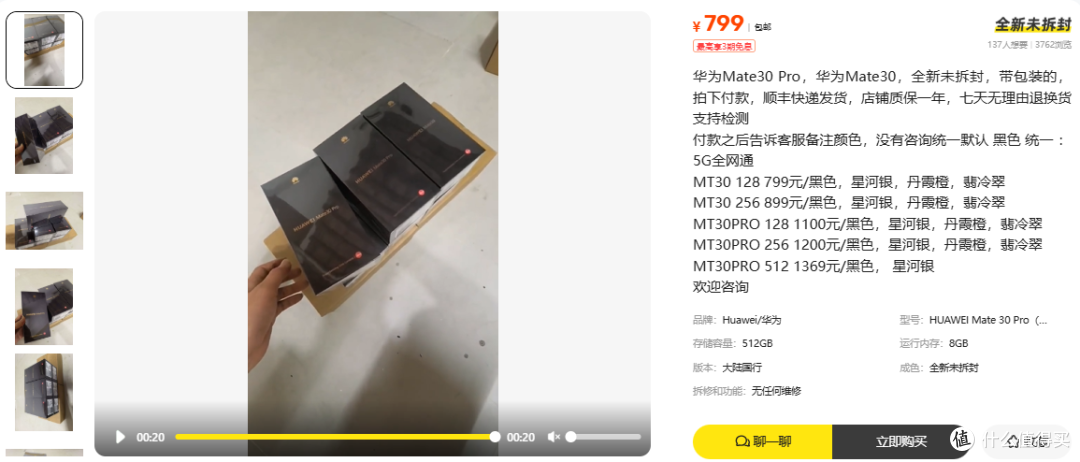 华为 Mate 30 卖 799 元,七年库存算全新?