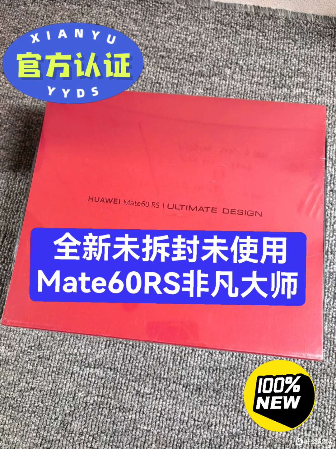 3888 元的华为 Mate 60 RS，全新还是二手价