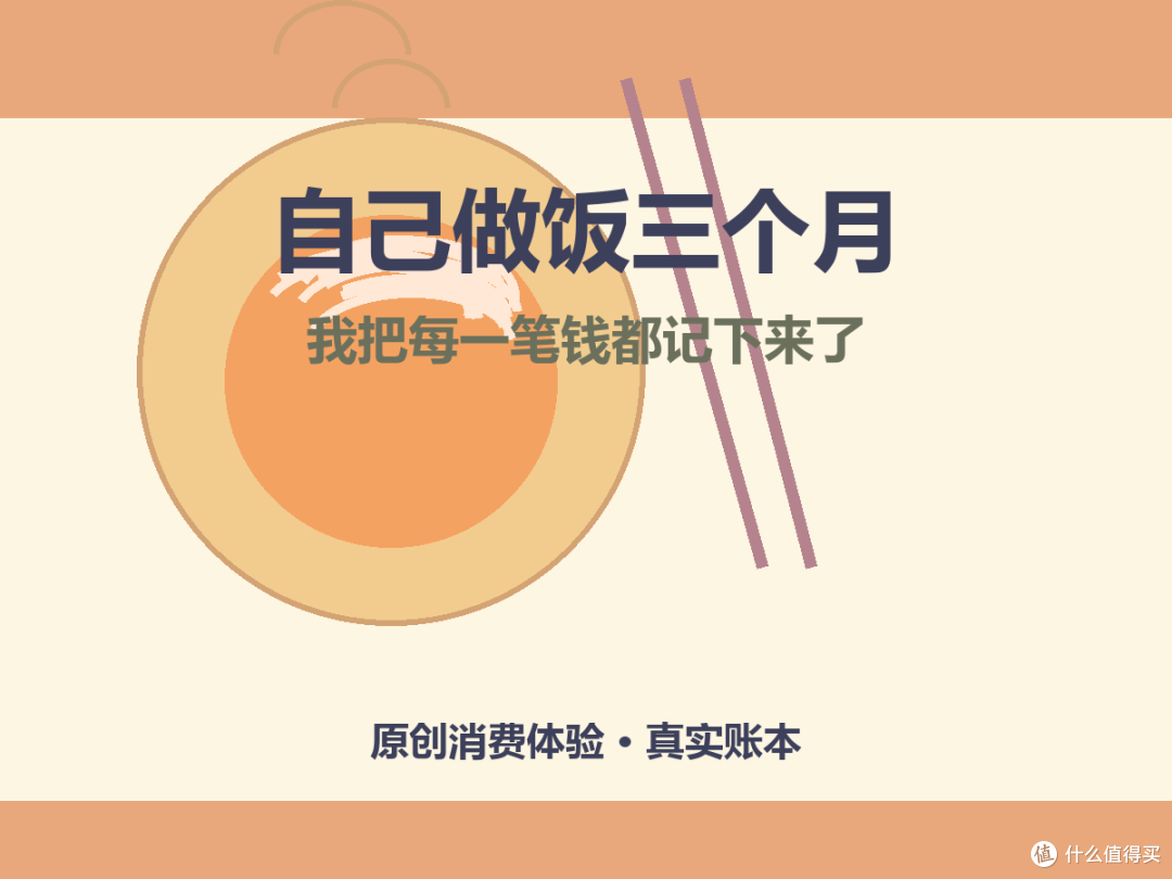 自己做饭三个月，我算了一笔细账：省下的不只是钱