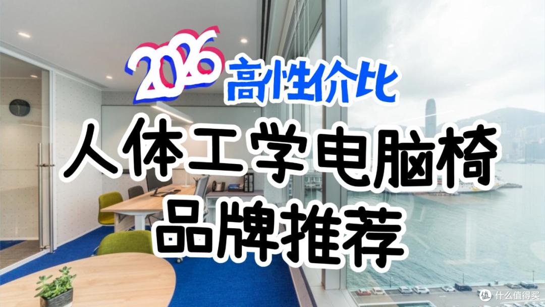 什么人体工学电脑椅值得推荐?2026年高性价比人体工学电脑椅品牌