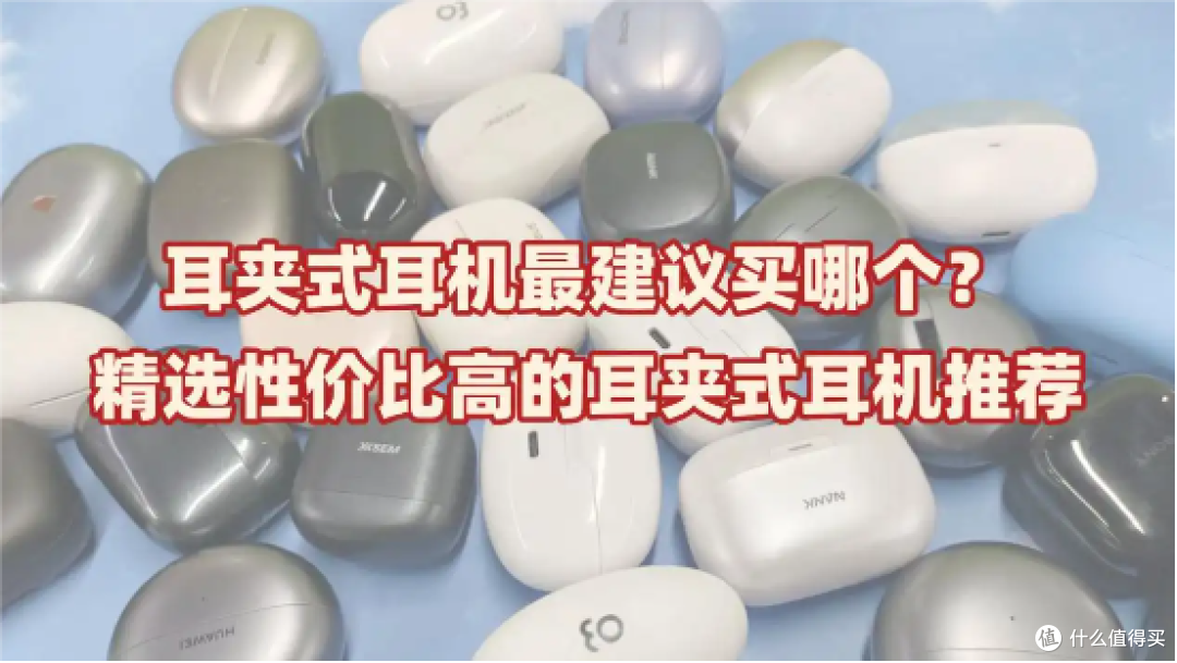 耳夹式耳机最建议买哪个?精选性价比高的耳夹式耳机推荐