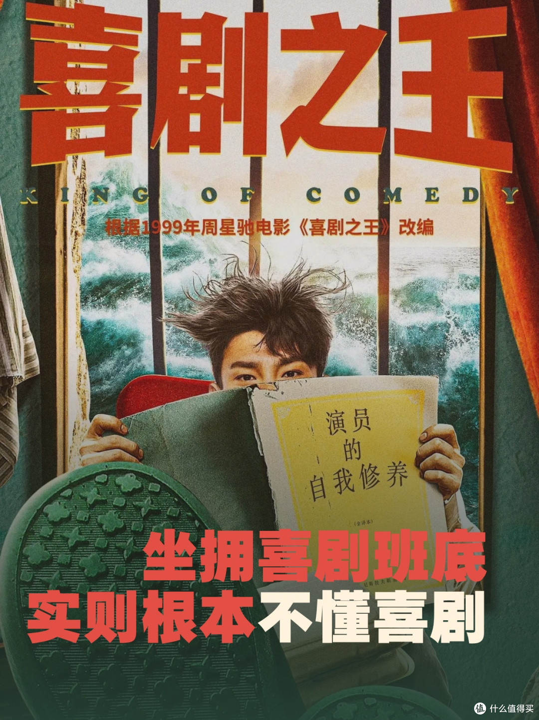 剧版《喜剧之王》:喜人班底,玩不明白喜剧