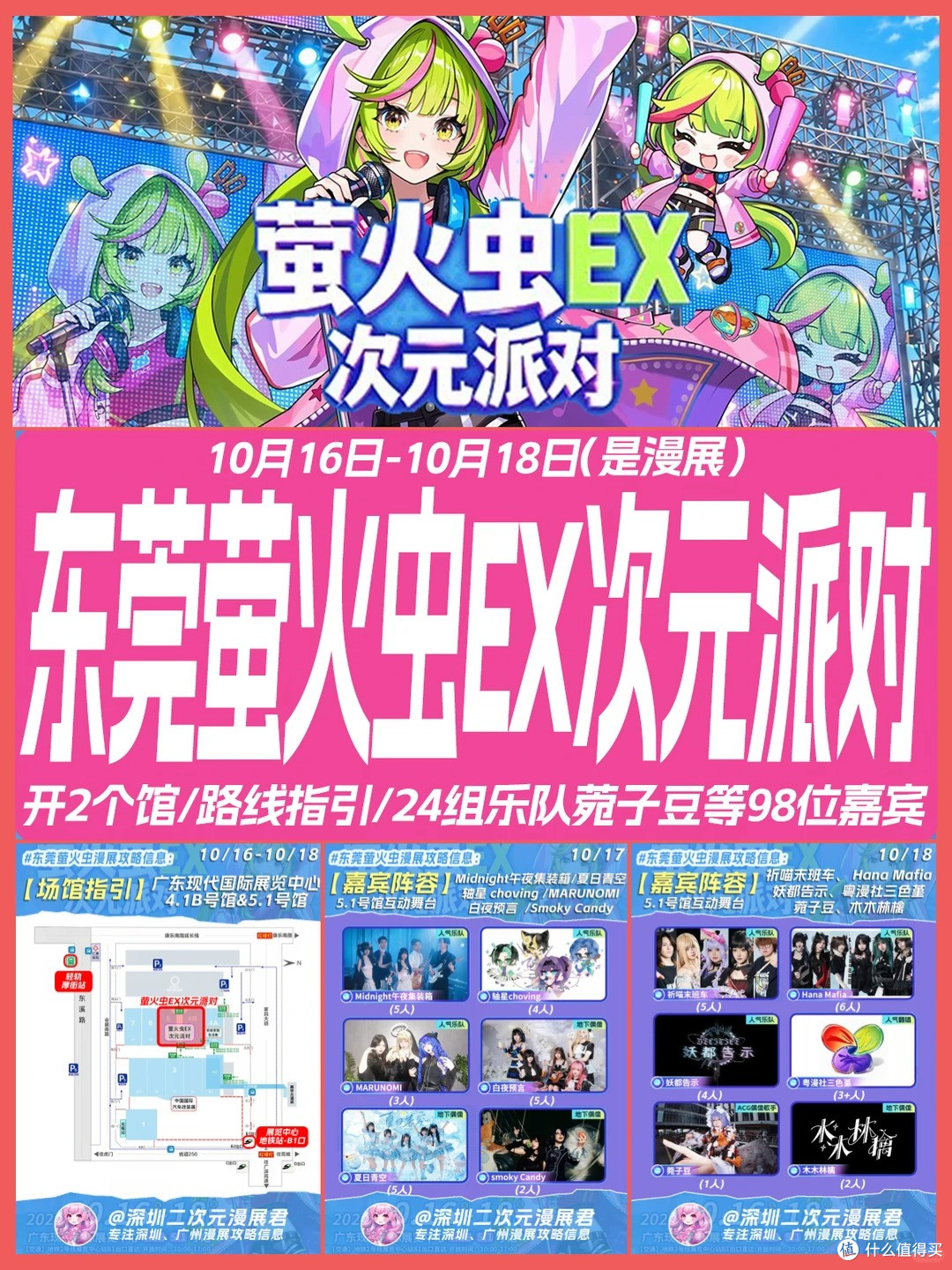 10.16-10.18 东莞萤火虫漫展 24组乐队 98位嘉宾信息