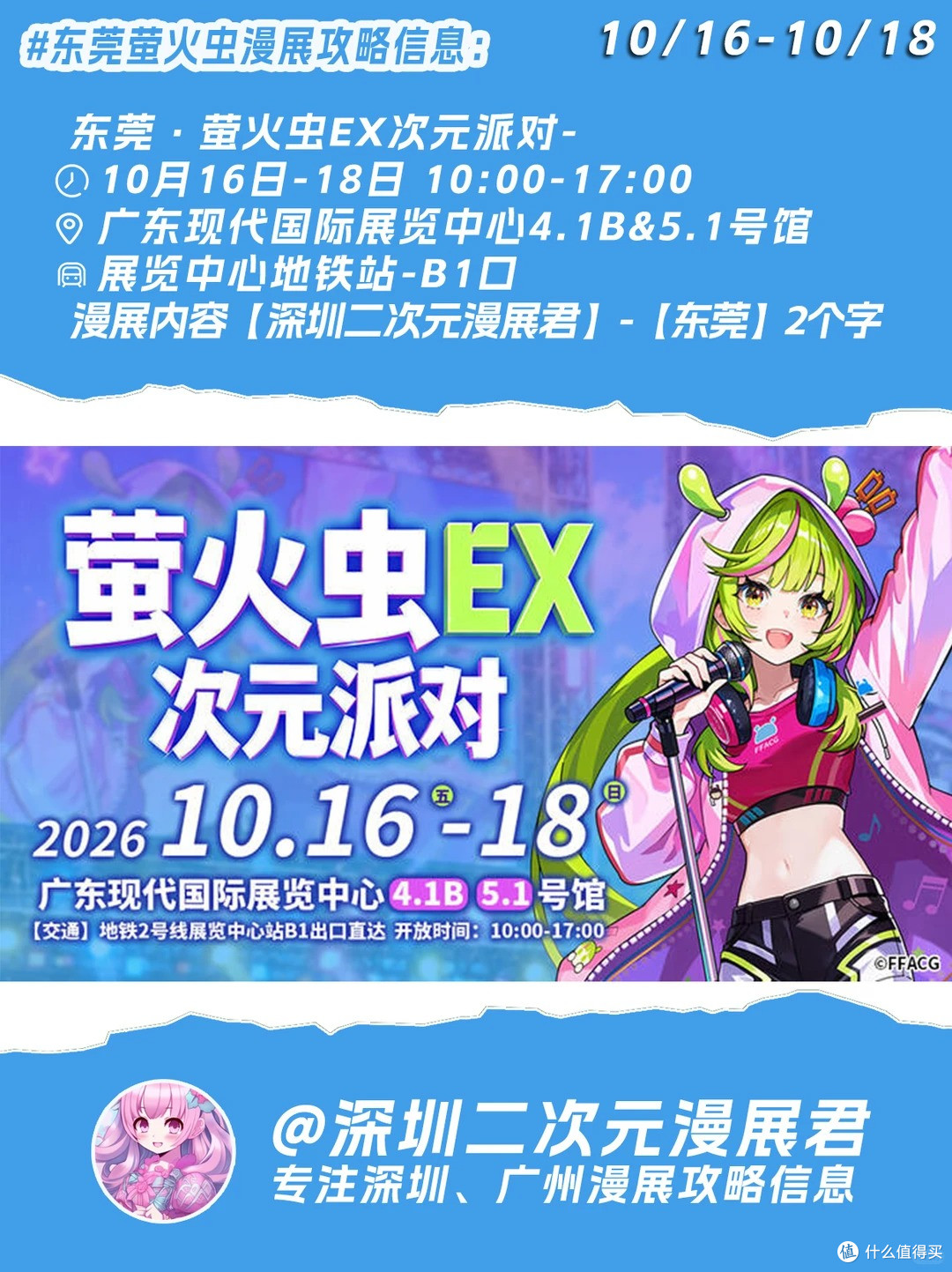 10.16-10.18 东莞萤火虫漫展 24组乐队 98位嘉宾信息