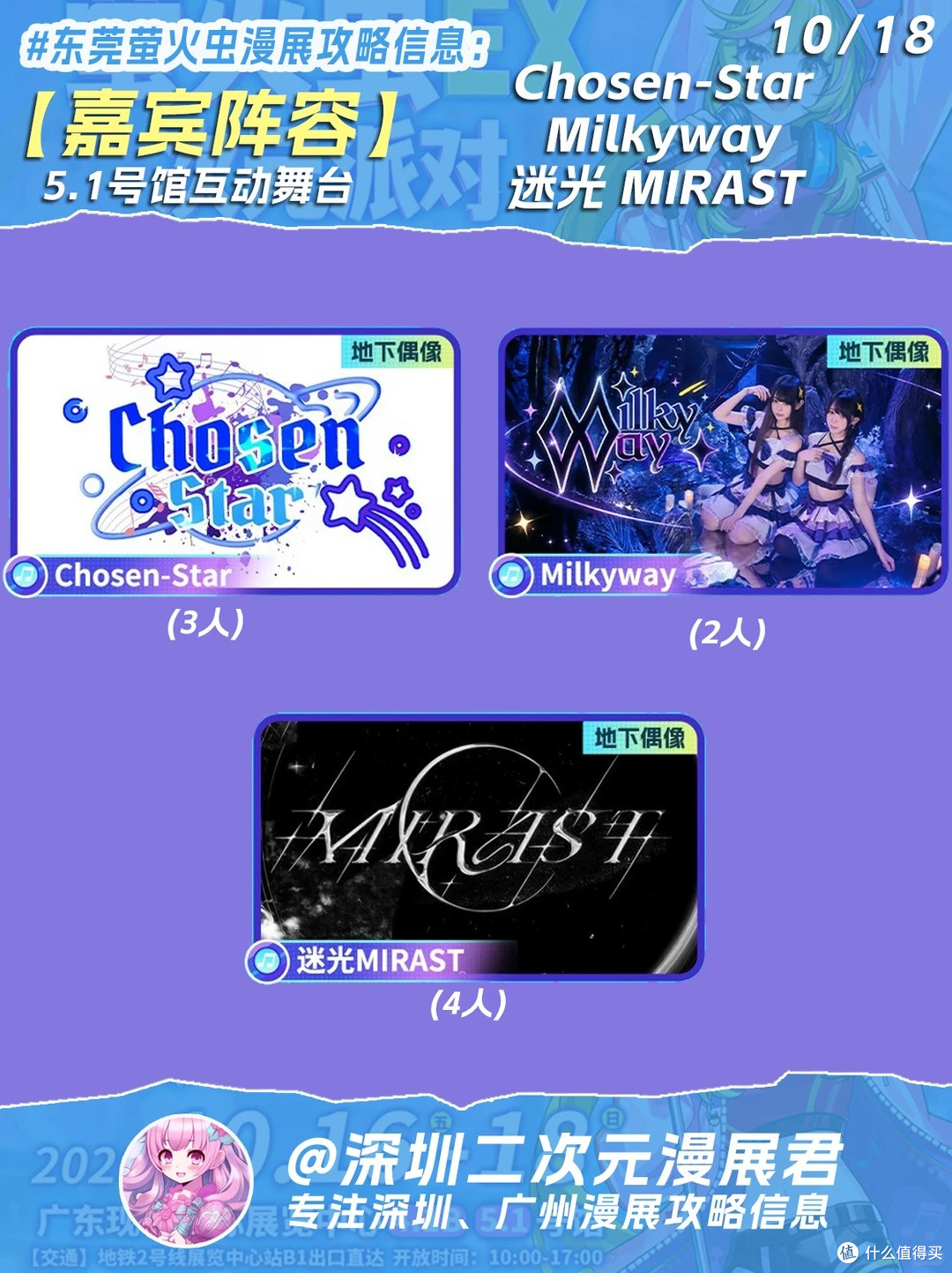 10.16-10.18 东莞萤火虫漫展 24组乐队 98位嘉宾信息