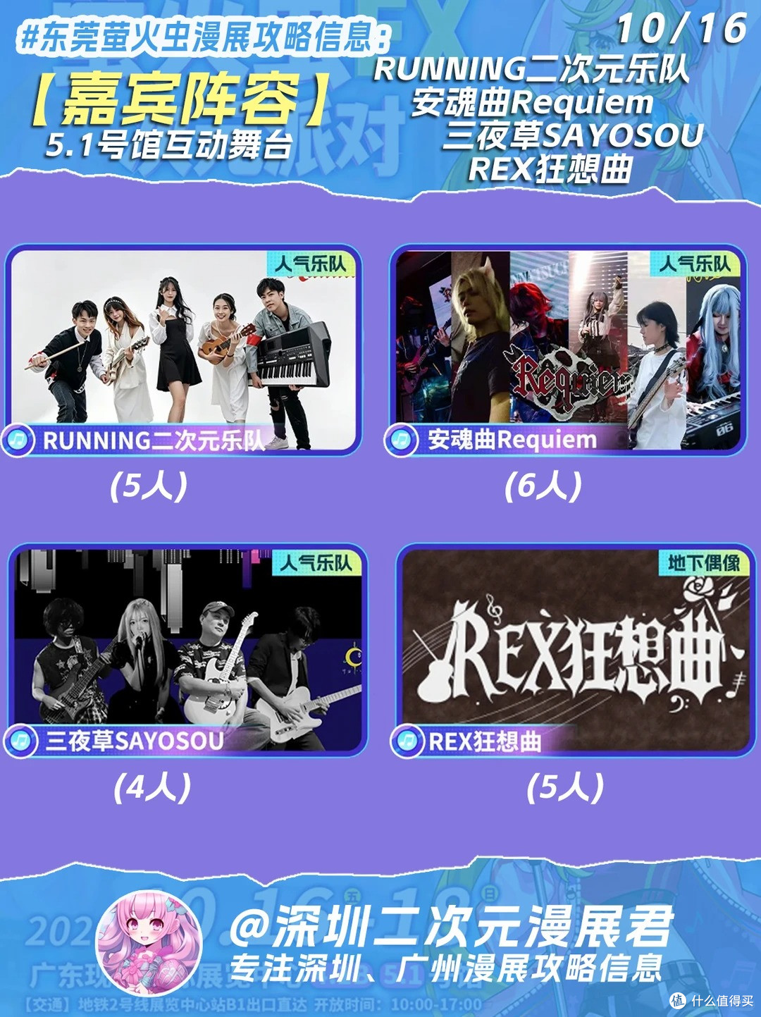 10.16-10.18 东莞萤火虫漫展 24组乐队 98位嘉宾信息