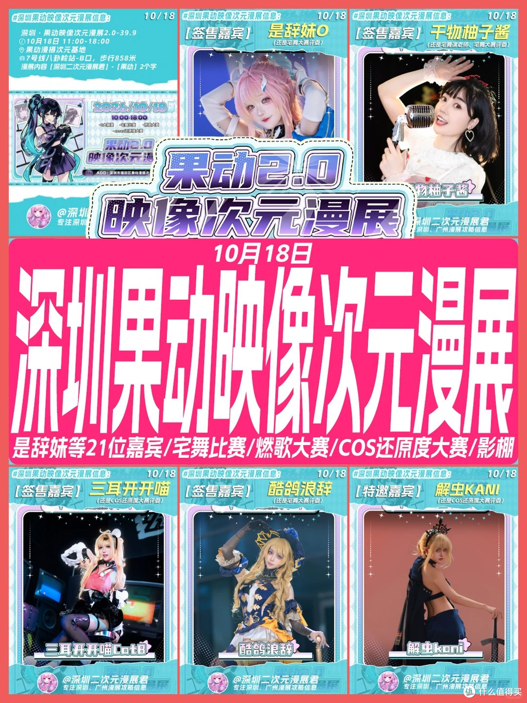 10.18 深圳果动映像次元 是辞妹o等21位嘉宾和全部信息