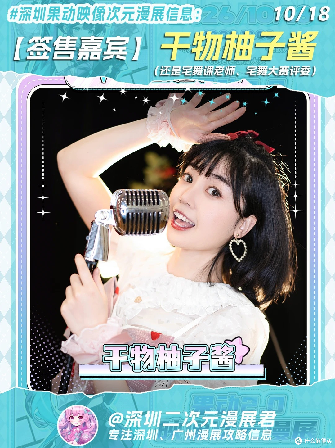 10.18 深圳果动映像次元 是辞妹o等21位嘉宾和全部信息