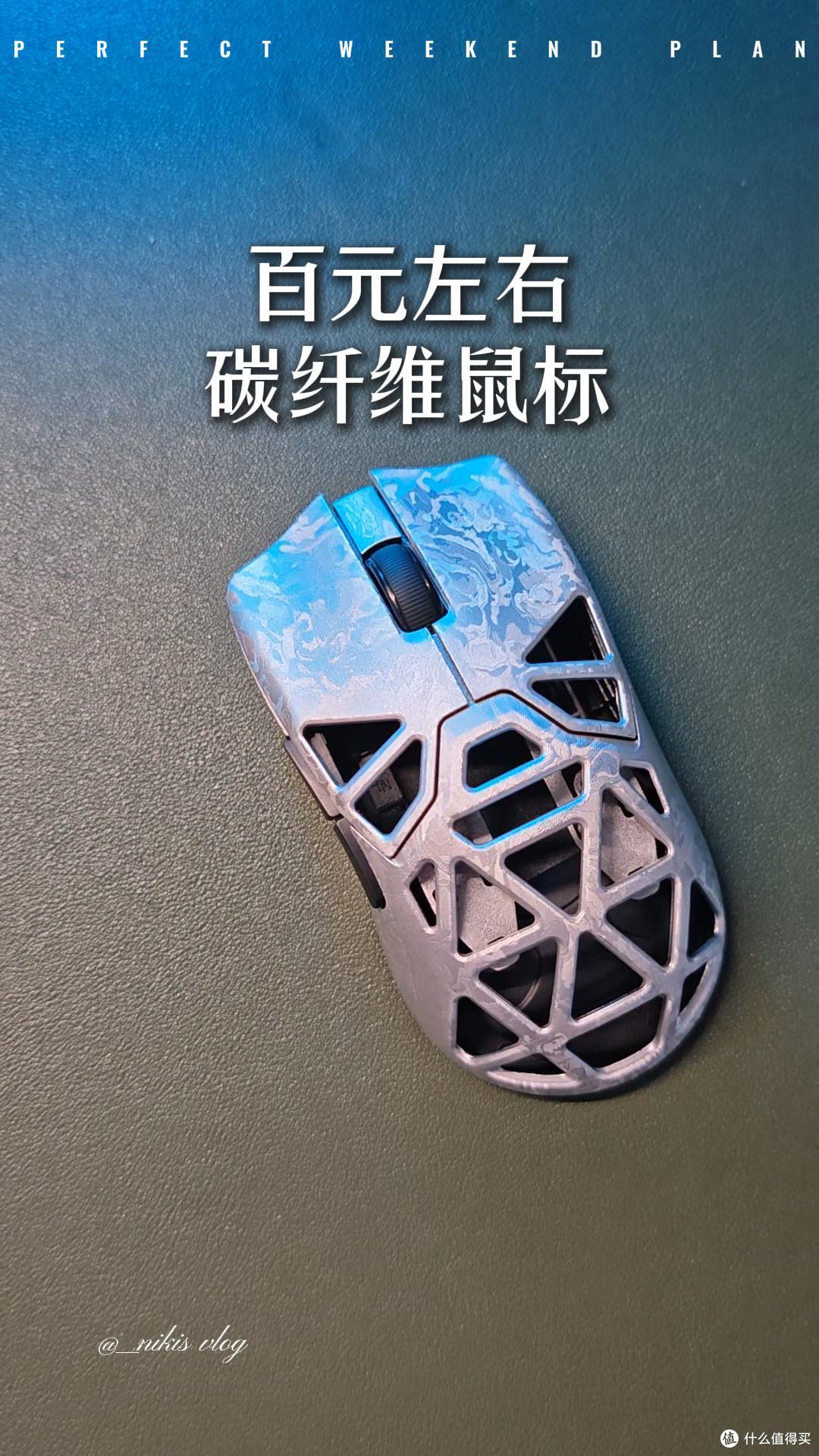 百元左右的碳纤维鼠标,这不香迷糊了?