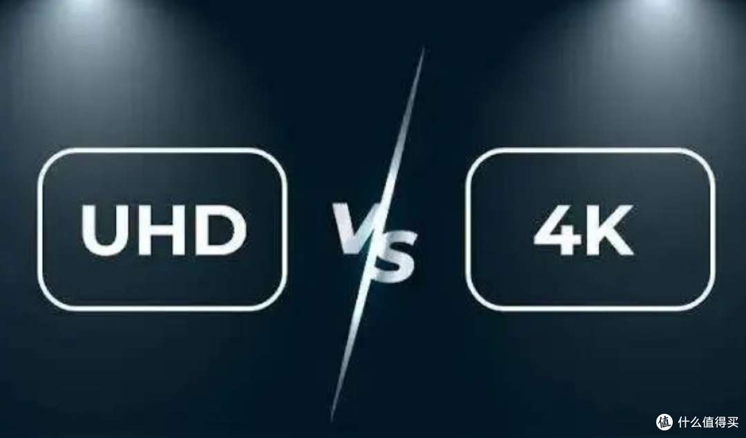 标4K的电视其实是UHD?我买投影交的学费,你别再交
