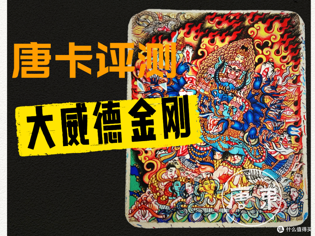 顶级小唐卡到底怎么看?拿大威德金刚说说钱究竟花在了哪里|唐弟