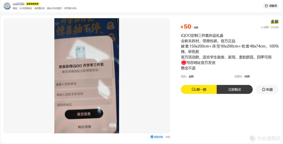原价299的iQOO定制床品礼盒,二手鱼里50甩卖,不介意logo可以冲