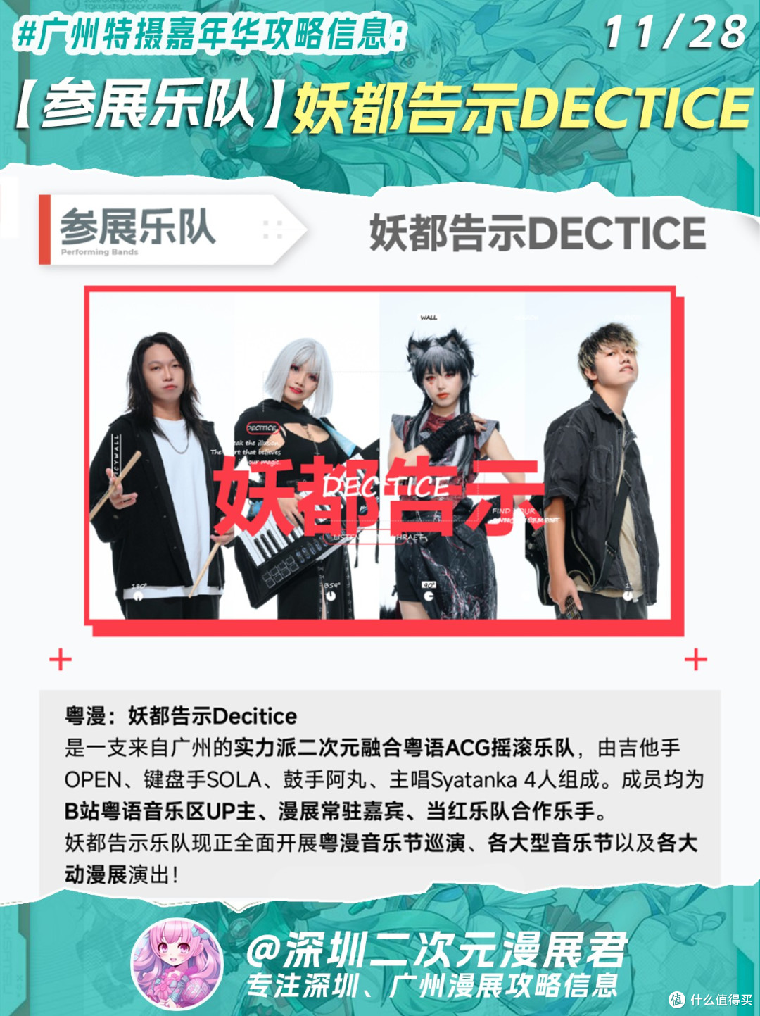 11.28 广州特摄嘉年华嘉宾/乐队/社团活动信息