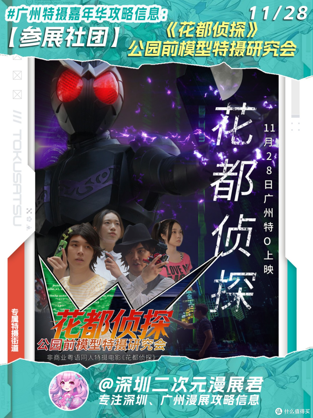 11.28 广州特摄嘉年华嘉宾/乐队/社团活动信息