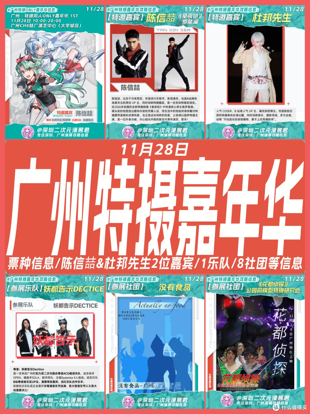 11.28 广州特摄嘉年华嘉宾/乐队/社团活动信息