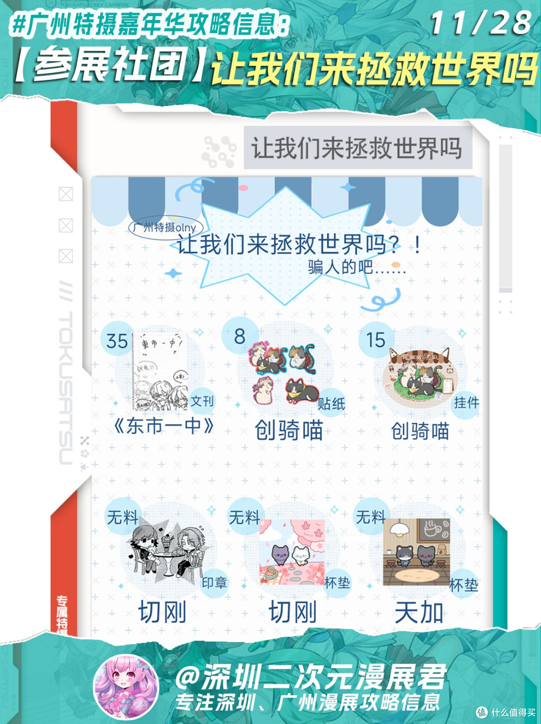11.28 广州特摄嘉年华嘉宾/乐队/社团活动信息