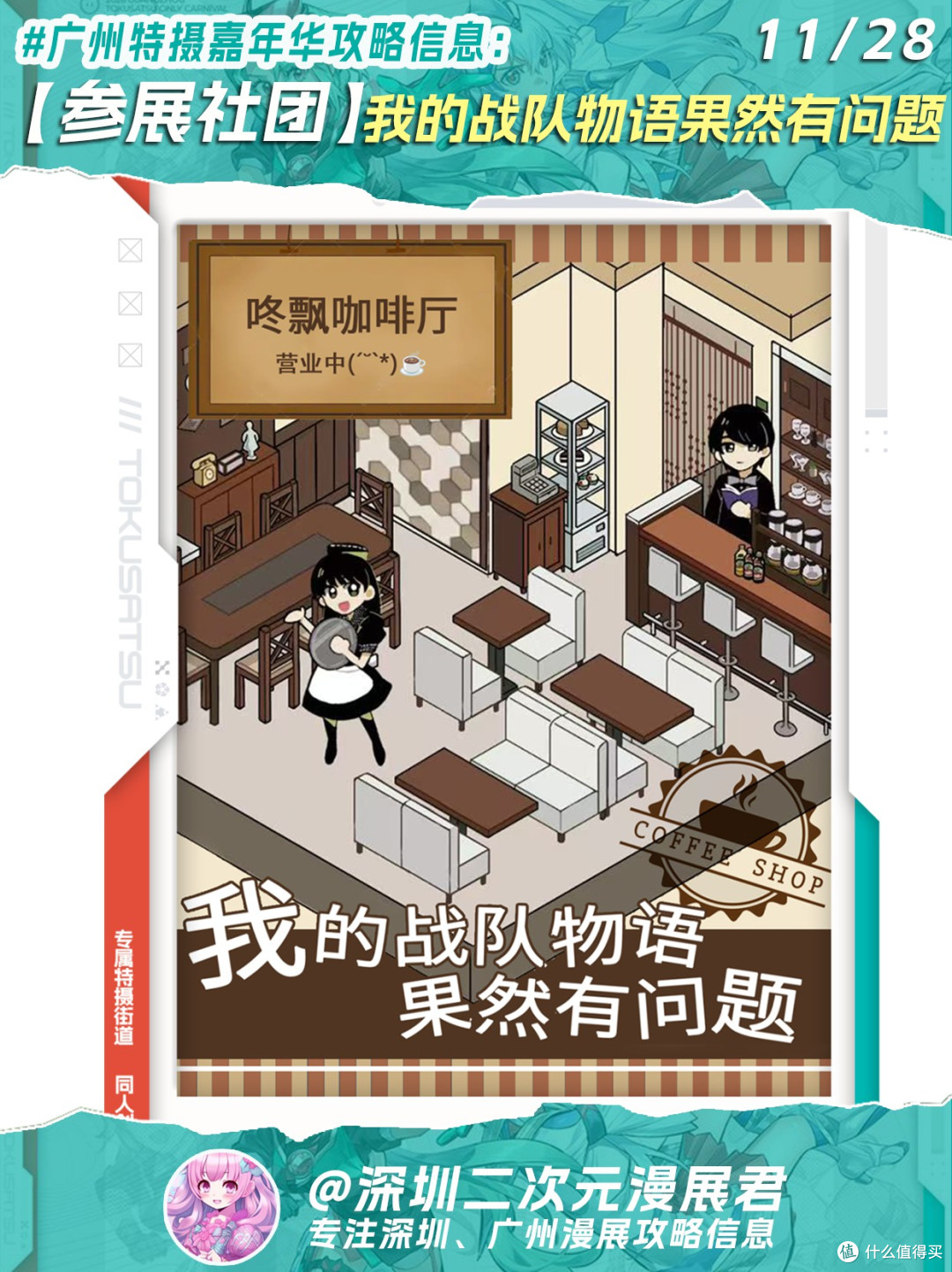 11.28 广州特摄嘉年华嘉宾/乐队/社团活动信息