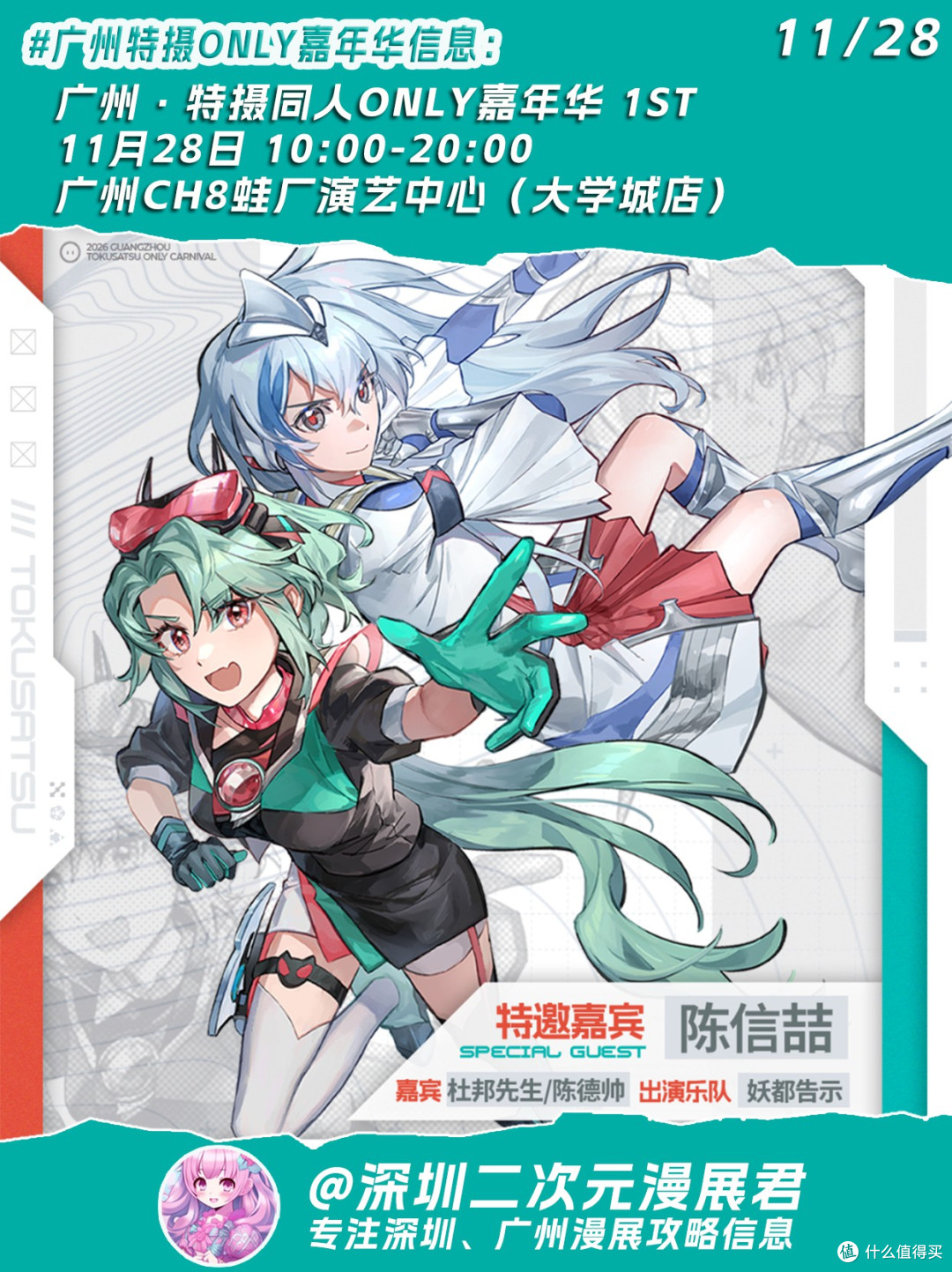 11.28 广州特摄嘉年华嘉宾/乐队/社团活动信息