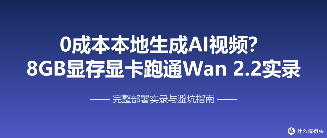 0成本本地生成AI视频?8GB显存显卡跑通Wan2.2实录