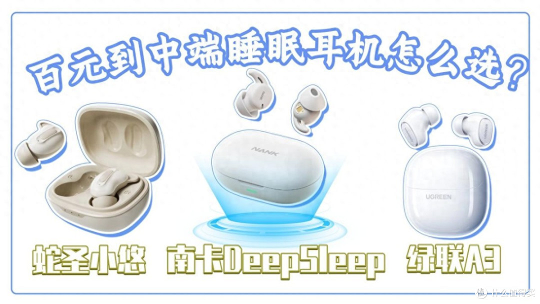 百元睡眠耳机怎么选?三款热门睡眠耳机横评对比