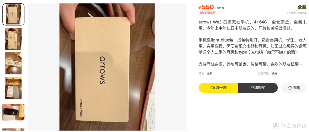 550元的arrows We2日本软银版64GB手机,三项没写全,敢买吗?