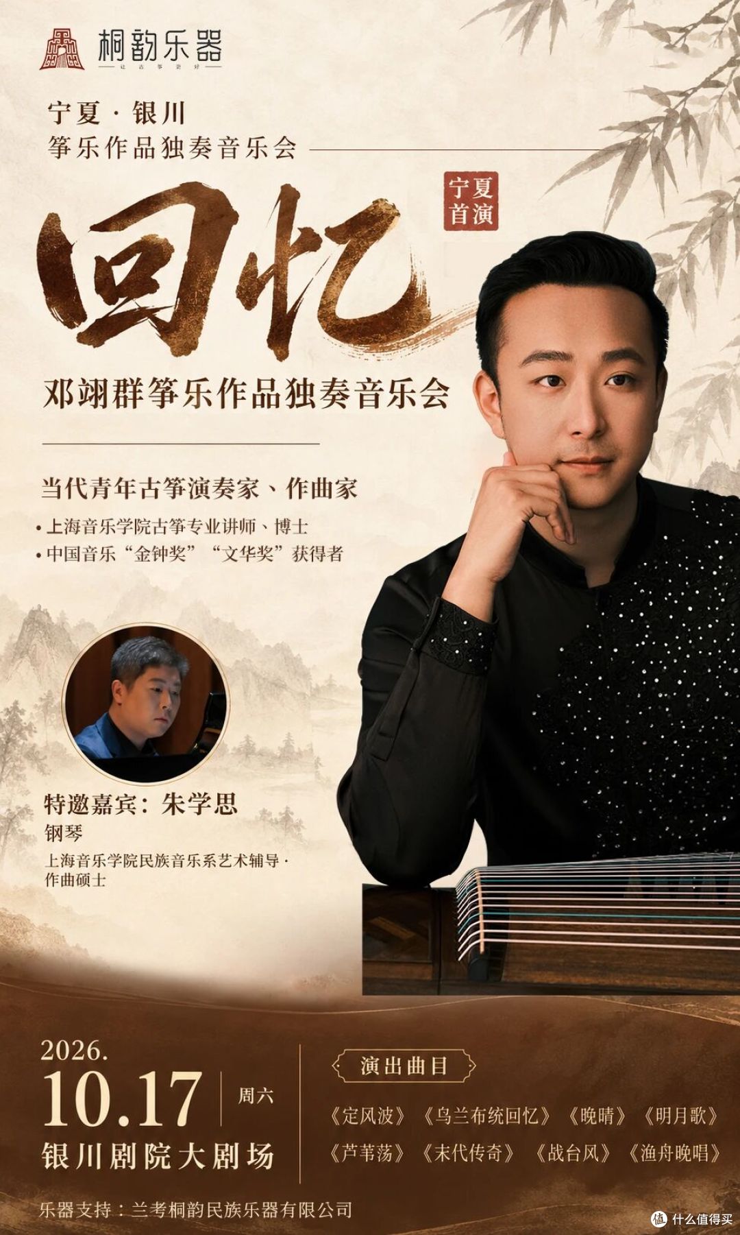 邓翊群《定风波》高级研修班暨筝乐作品创演音乐会宁夏 • 银川站