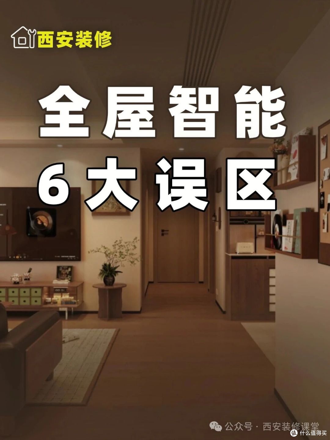 全屋智能这 6 个误区，装完一半用不上