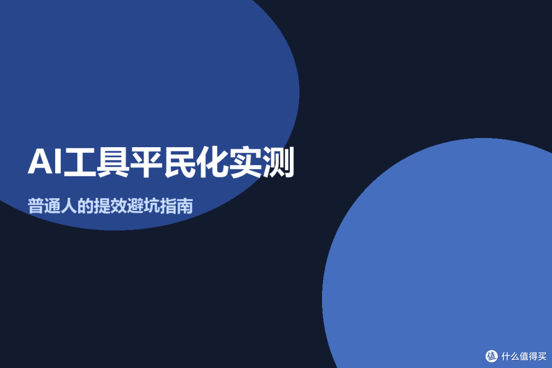 AI工具平民化实测:普通人的提效避坑指南