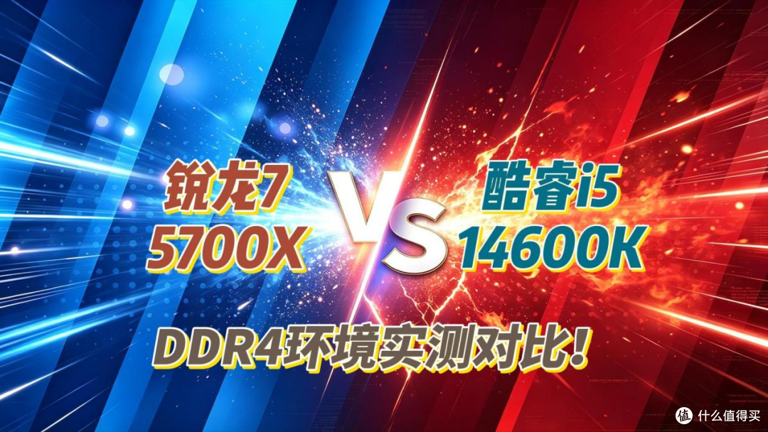 DDR4平台配哪款处理器性价比更高？锐龙7 5700X对比酷睿i5-14600K