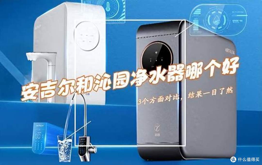 安吉尔净水器和沁园净水器哪个好？3个方面对比，差别一目了然！
