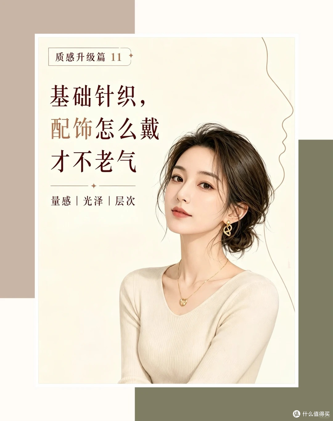 针织衫容易显老?配饰选对直接年轻十岁✨
