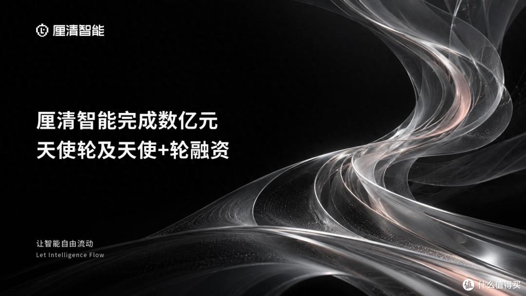 厘清智能完成数亿元天使轮及天使+轮融资,加速建设平台级底座