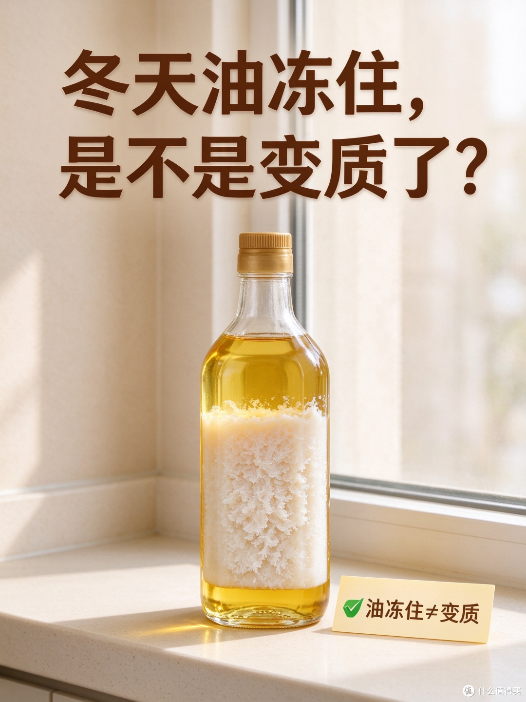 冬天食用油变白凝固，是变质了吗？很多人一直都做错了