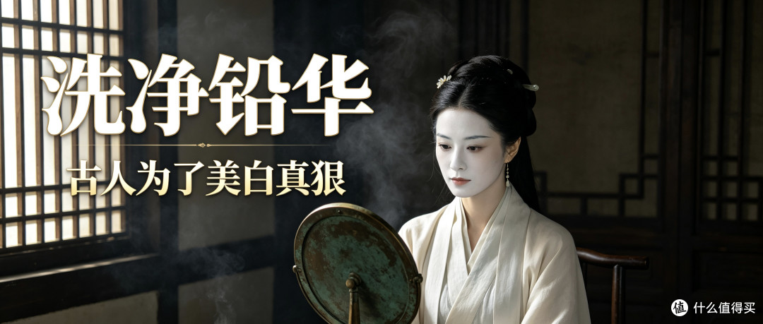 洗净铅华|古人为了美白,到底有多狠