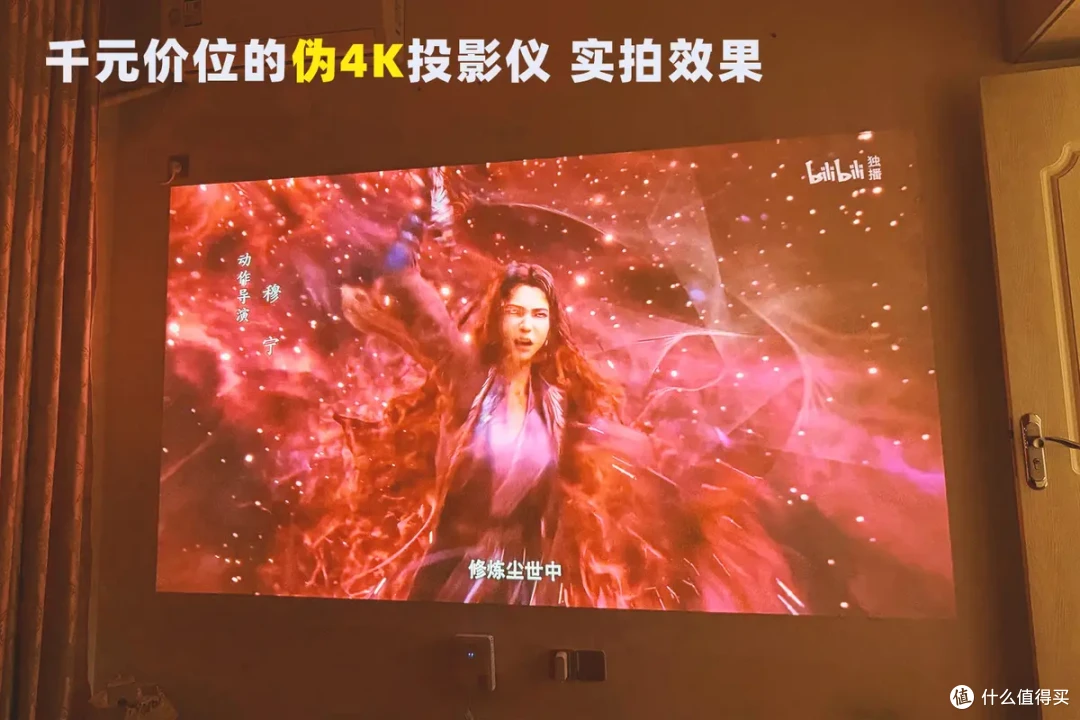 抖4K、伪4K扎堆,千元投影仪全是智商税?| 家用投影仪避坑指南