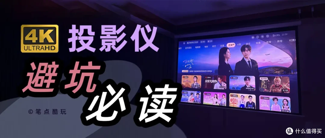 抖4K、伪4K扎堆,千元投影仪全是智商税?| 家用投影仪避坑指南
