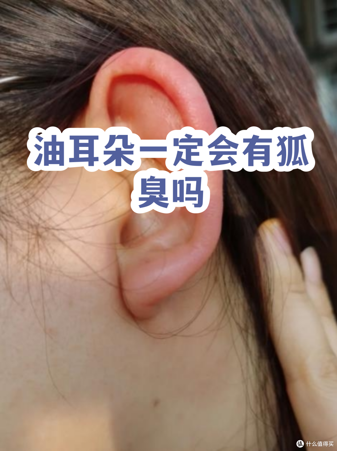 有油耳朵的人，别不信？基本都省了一笔止汗露的钱!
