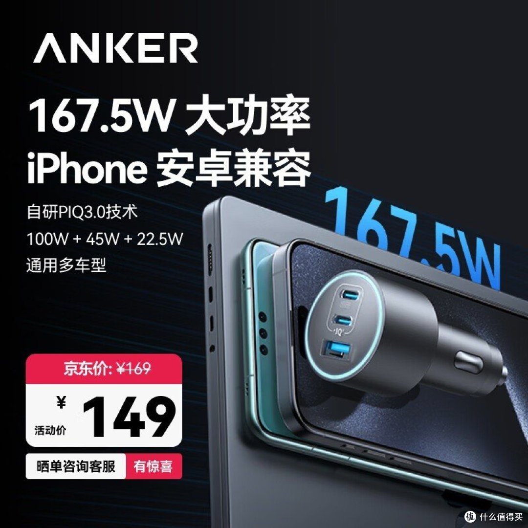 ANKER 安克 167.5W 车载充电器官方图（京东价169/活动价149）