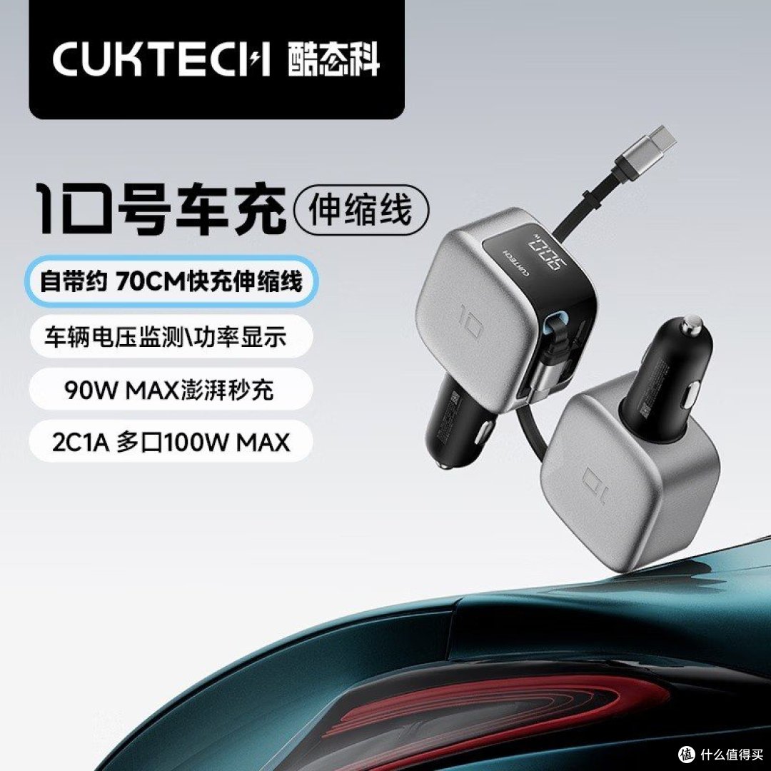 CUKTECH 酷态科 10号超级车充（伸缩线）官方图